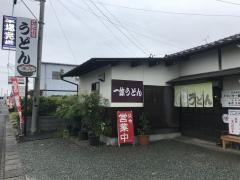 一休うどん