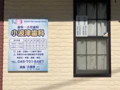 小波津歯科クリニック
