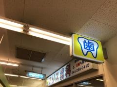 アリス歯科