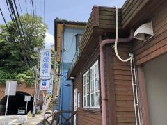 相原歯科医院