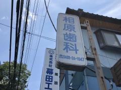 相原歯科医院