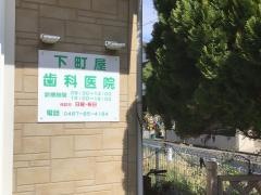 下町屋歯科医院