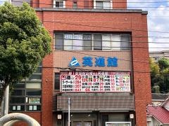 英進館　守恒校
