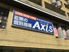 個別指導Ａｘｉｓ　八尾校1号館(小・中学部)
