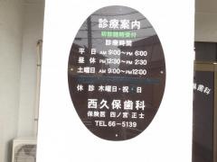 西久保歯科