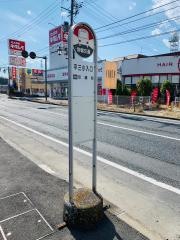 「平三小入口」バス停留所