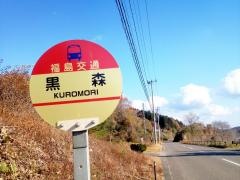 「黒森(小野町)」バス停留所