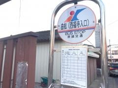 「曲松(大洗)」バス停留所
