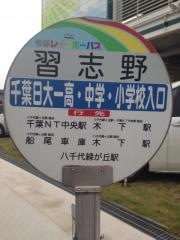 「習志野」バス停留所