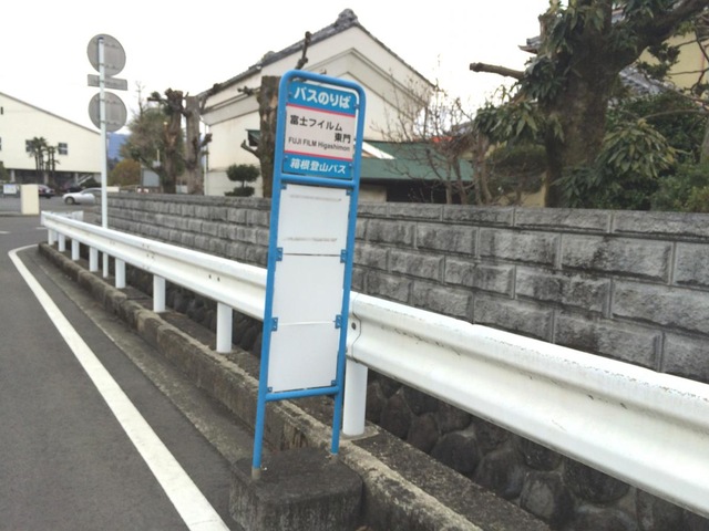 箱根登山バス　バス停板 箱根登山バス〉旧型バス停標柱ヘッド（ユネッサン） | すべての商品