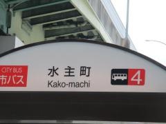 「水主町」バス停留所