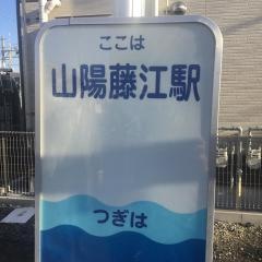 「藤江駅」バス停留所