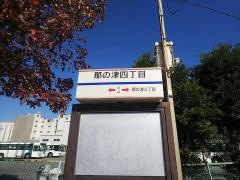 「那の津四丁目」バス停留所