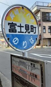 「富士見町」バス停留所
