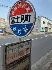 「富士見町」バス停留所
