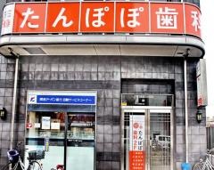 たんぽぽ歯科クリニック