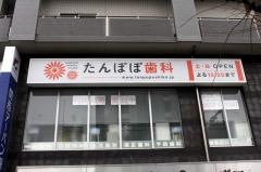 たんぽぽ歯科クリニック
