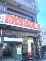 たんぽぽ歯科クリニック