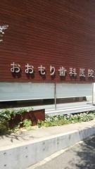 おおもり歯科医院