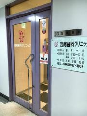 西尾歯科クリニック