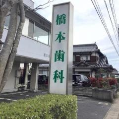橋本歯科医院