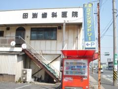 田渕歯科医院