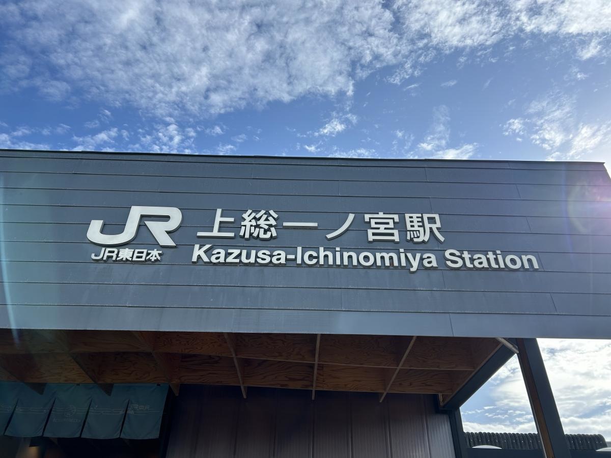 上総一ノ宮駅