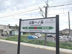 上総一ノ宮駅