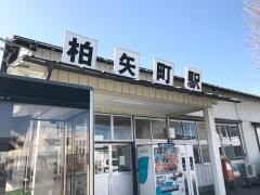 柏矢町駅