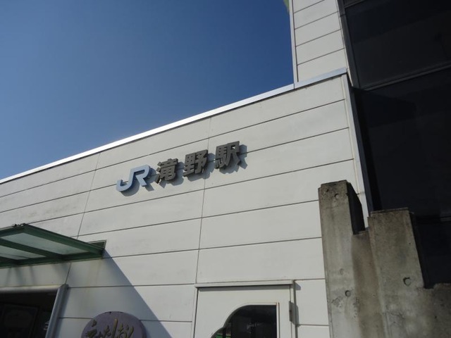 滝野駅