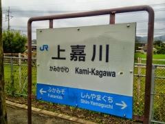 上嘉川駅