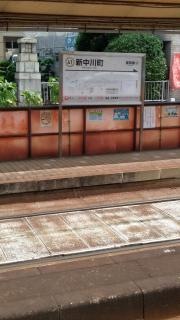 新中川町駅