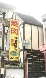 ナムル亭