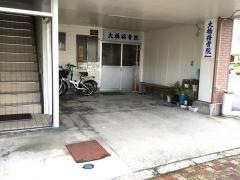 大橋接骨院