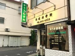 結城接骨院