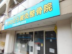 かわむら鍼灸整骨院