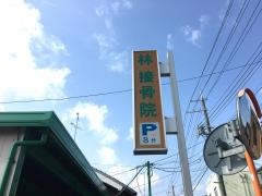 林接骨院