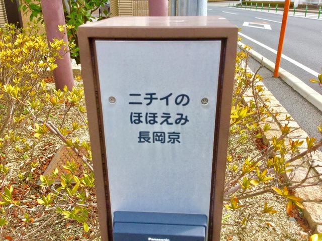 ニチイケアセンター長岡京グループホームのほほえみ