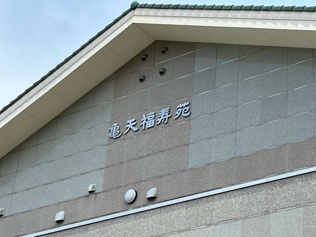 亀天福寿苑