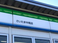 ファミリーマート　中尾店