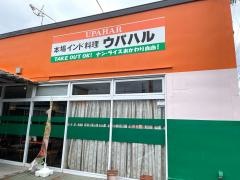 本場インド料理　ウパハル土岐店