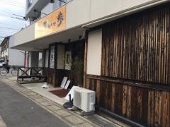 海鮮酒場　いっ歩