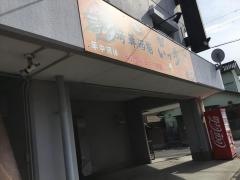 海鮮酒場　いっ歩