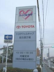 トヨタハートフルプラザ名古屋