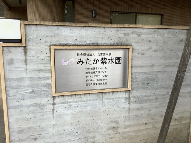 特別養護老人ホーム　みたか紫水園