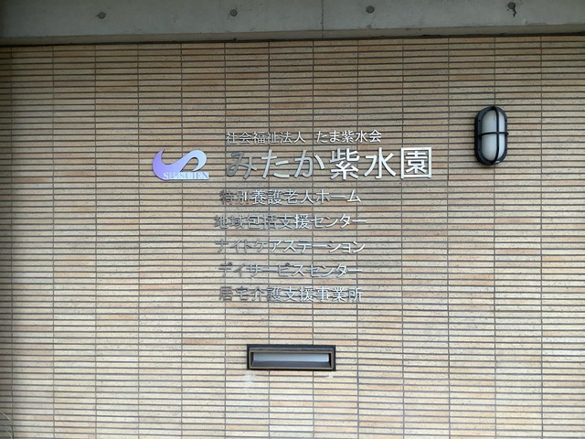 特別養護老人ホーム　みたか紫水園 看板