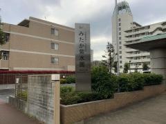 特別養護老人ホーム　みたか紫水園