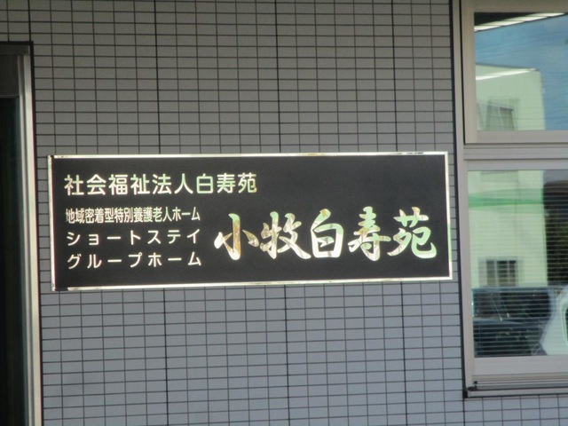 特別養護老人ホーム小牧白寿苑