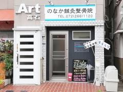 のなか鍼灸整骨院