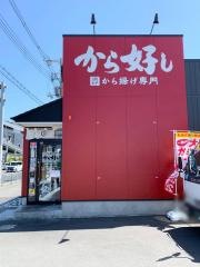 から好し　堺鉄砲町店